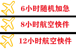 滨海航空货运快递公司,专业空运当天件